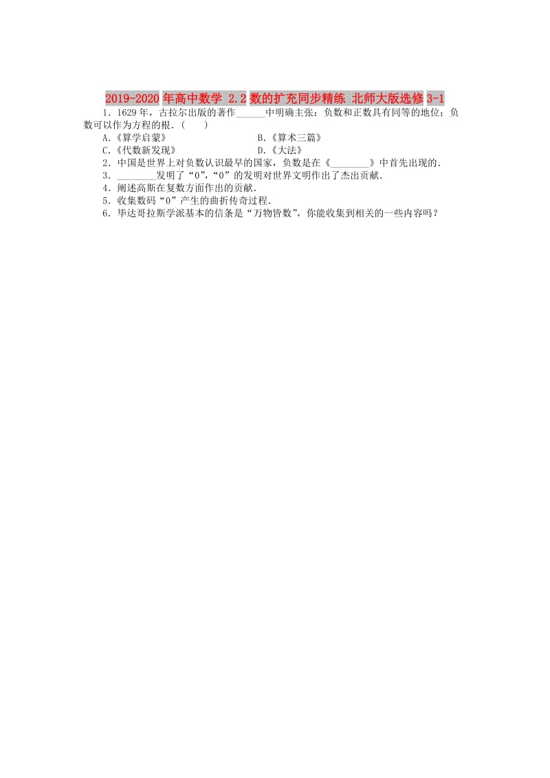 2019-2020年高中数学 2.2数的扩充同步精练 北师大版选修3-1.doc_第1页