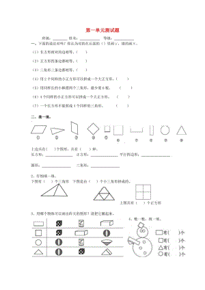 一年級數(shù)學(xué)下冊 第1單元《認(rèn)識圖形（二）》試題1（新版）新人教版.doc