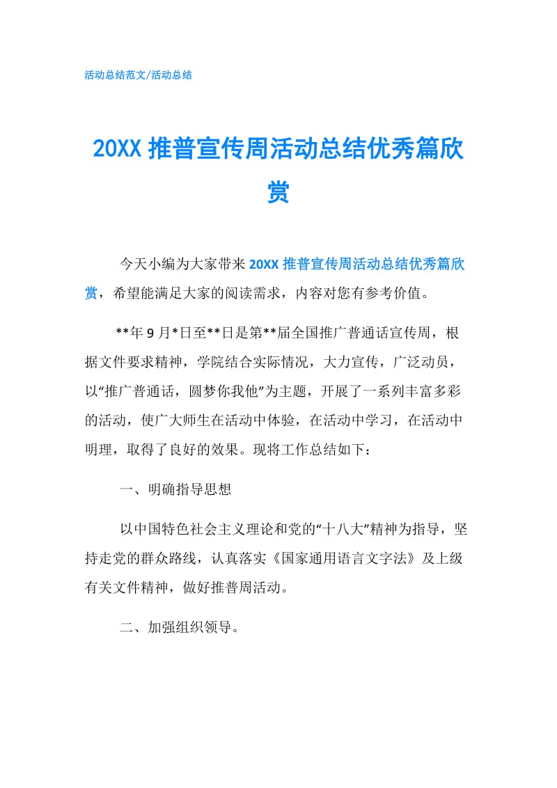 20XX推普宣传周活动总结优秀篇欣赏.doc_第1页