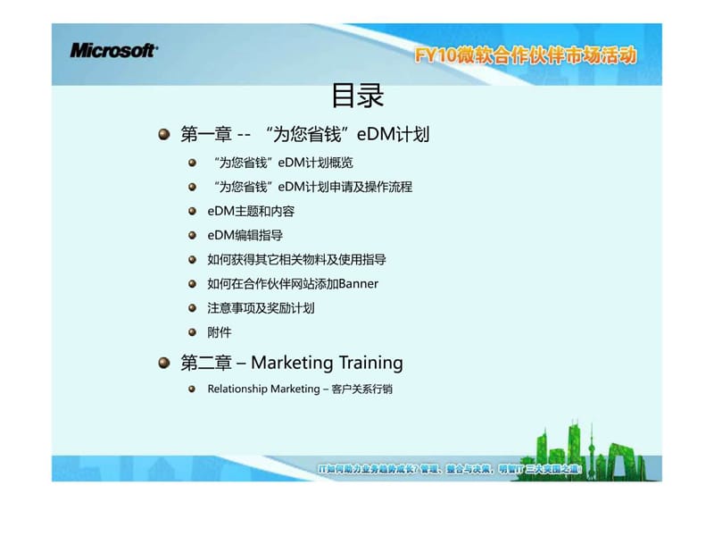 微软营销合作伙伴培训.ppt_第2页