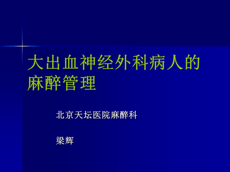 大出血神经外科病人的麻醉管理.pps_第1页