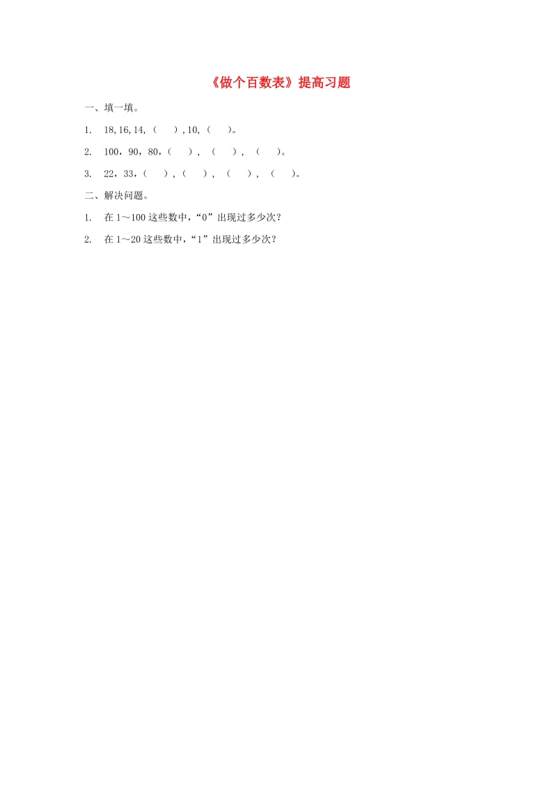 一年级数学下册 第3单元 生活中的数 6 做个百数表提高习题 北师大版.doc_第1页