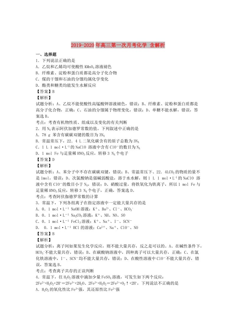 2019-2020年高三第一次月考化学 含解析.doc_第1页