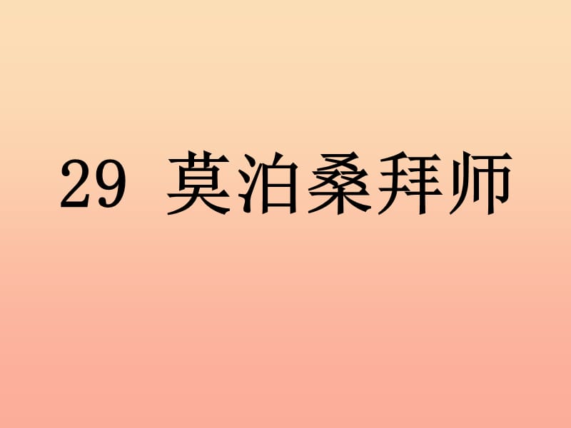 2019春五年级语文下册 29《莫泊桑拜师》课件2 沪教版.ppt_第2页