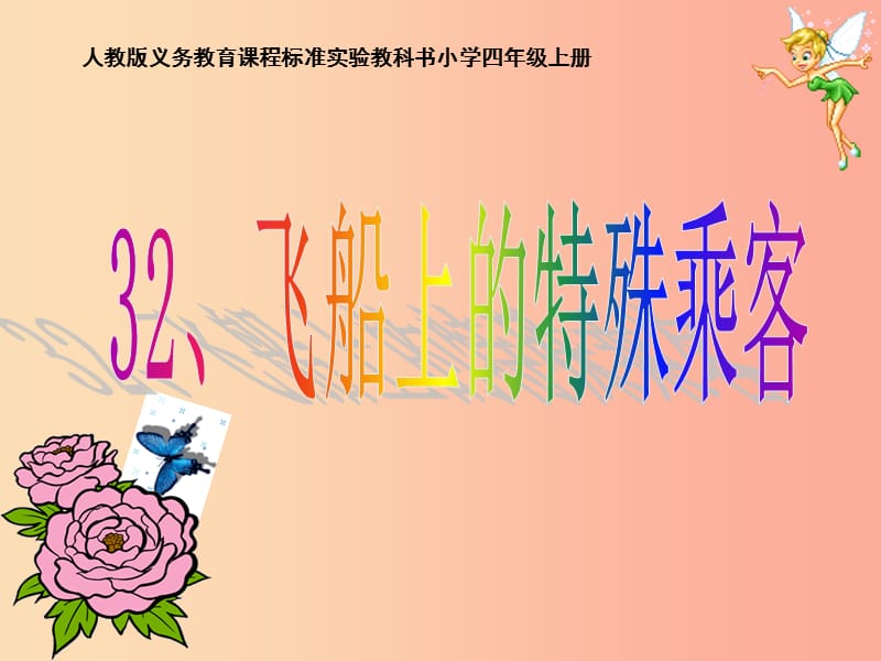 2019年四年级语文上册 第8单元 32.飞船上的特殊乘客课件1 新人教版.ppt_第1页