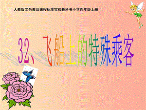 2019年四年級(jí)語(yǔ)文上冊(cè) 第8單元 32.飛船上的特殊乘客課件1 新人教版.ppt