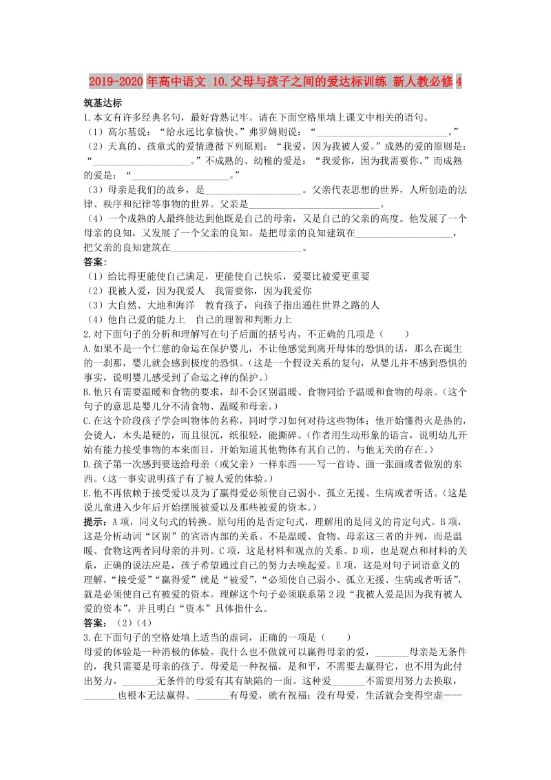 2019-2020年高中语文 10.父母与孩子之间的爱达标训练 新人教必修4.doc_第1页