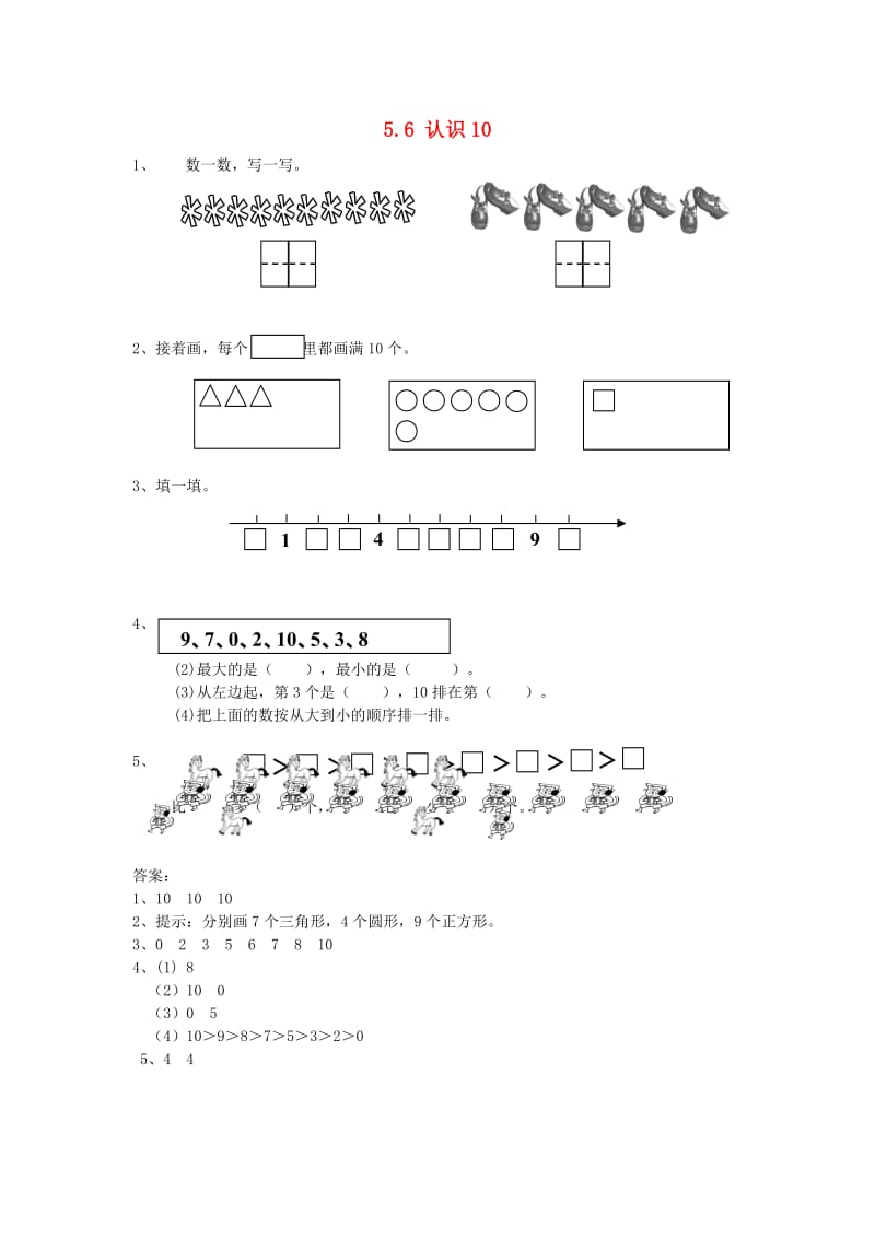 一年级数学上册 第5单元《认识10以内的数》5.6 认识10同步练习 苏教版.doc_第1页