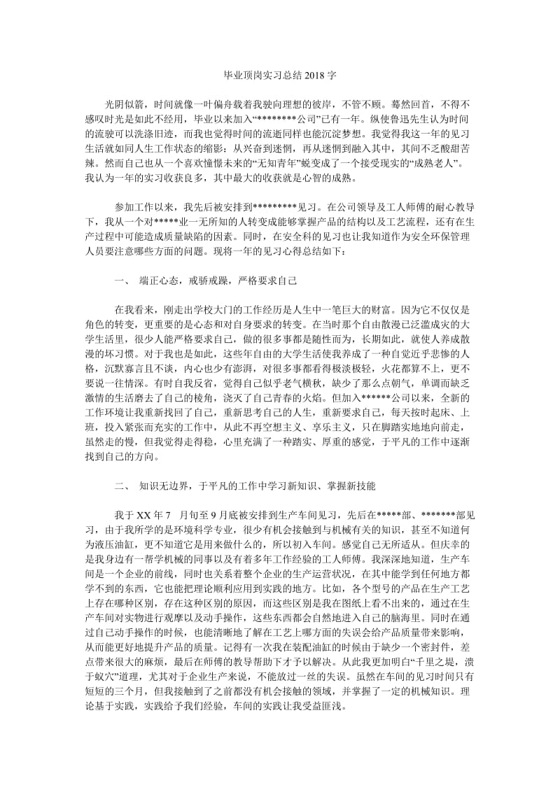 毕业顶岗实习总结2018字.doc_第1页