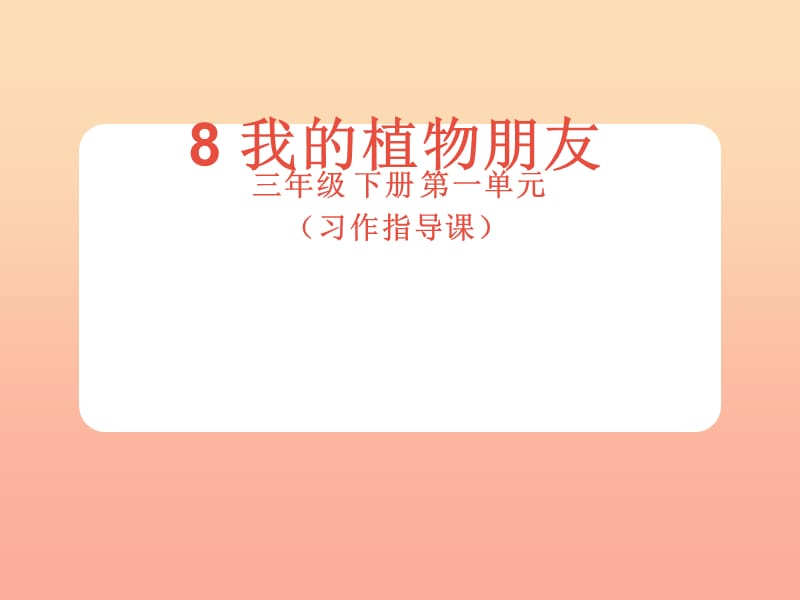 2019三年级语文下册 第一单元 习作指导《我的植物朋友》课件 新人教版.ppt_第1页