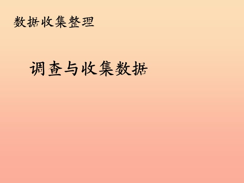 2019春二年级数学下册 第1单元《数据收集整理》调查与收集数据课件 （新版）新人教版.ppt_第1页