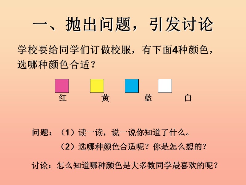 2019春二年级数学下册 第1单元《数据收集整理》调查与收集数据课件 （新版）新人教版.ppt_第2页