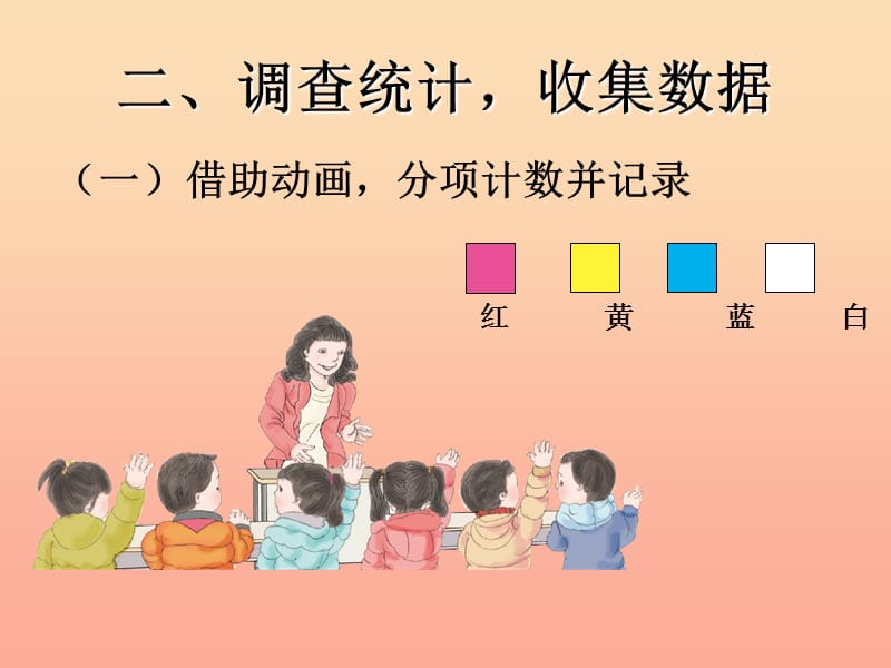 2019春二年级数学下册 第1单元《数据收集整理》调查与收集数据课件 （新版）新人教版.ppt_第3页