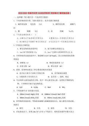 2019-2020年高中化學(xué) 認(rèn)識(shí)化學(xué)科學(xué) 同步練習(xí) 魯科版必修1.doc