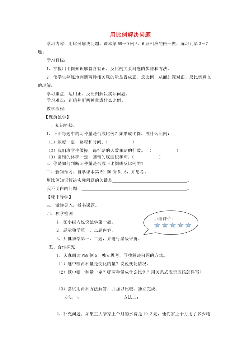 2019年六年级数学下册 4 比例 3 比例的应用（用比例解决问题）学案 新人教版.doc_第1页