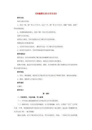 2019春四年級語文下冊第22課妙趣橫生的太空生活自主合作教學設(shè)計冀教版.doc