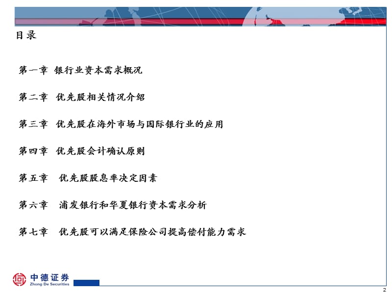 金融行业培训：优先股相关问题介绍.ppt_第2页