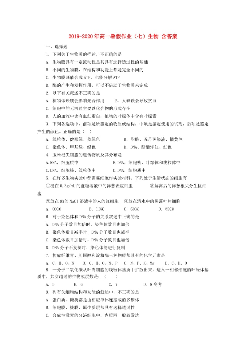 2019-2020年高一暑假作业（七）生物 含答案.doc_第1页