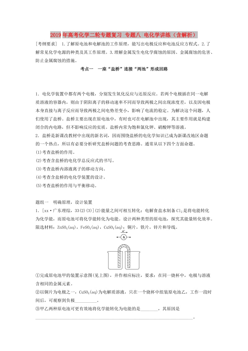 2019年高考化学二轮专题复习 专题八 电化学讲练（含解析）.doc_第1页