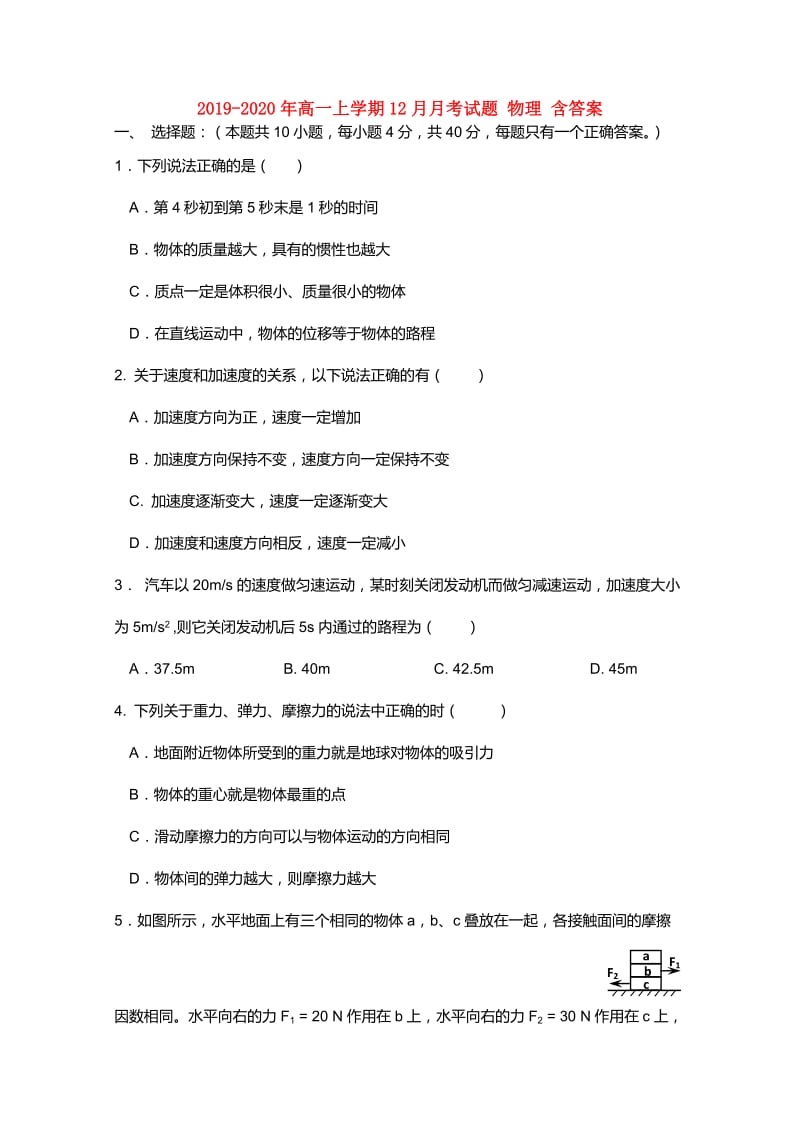 2019-2020年高一上学期12月月考试题 物理 含答案.doc_第1页