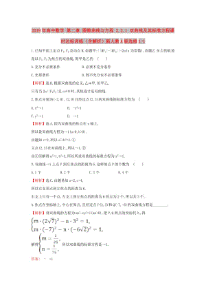 2019年高中數(shù)學(xué) 第二章 圓錐曲線(xiàn)與方程 2.2.1 雙曲線(xiàn)及其標(biāo)準(zhǔn)方程課時(shí)達(dá)標(biāo)訓(xùn)練（含解析）新人教A版選修1-1.doc