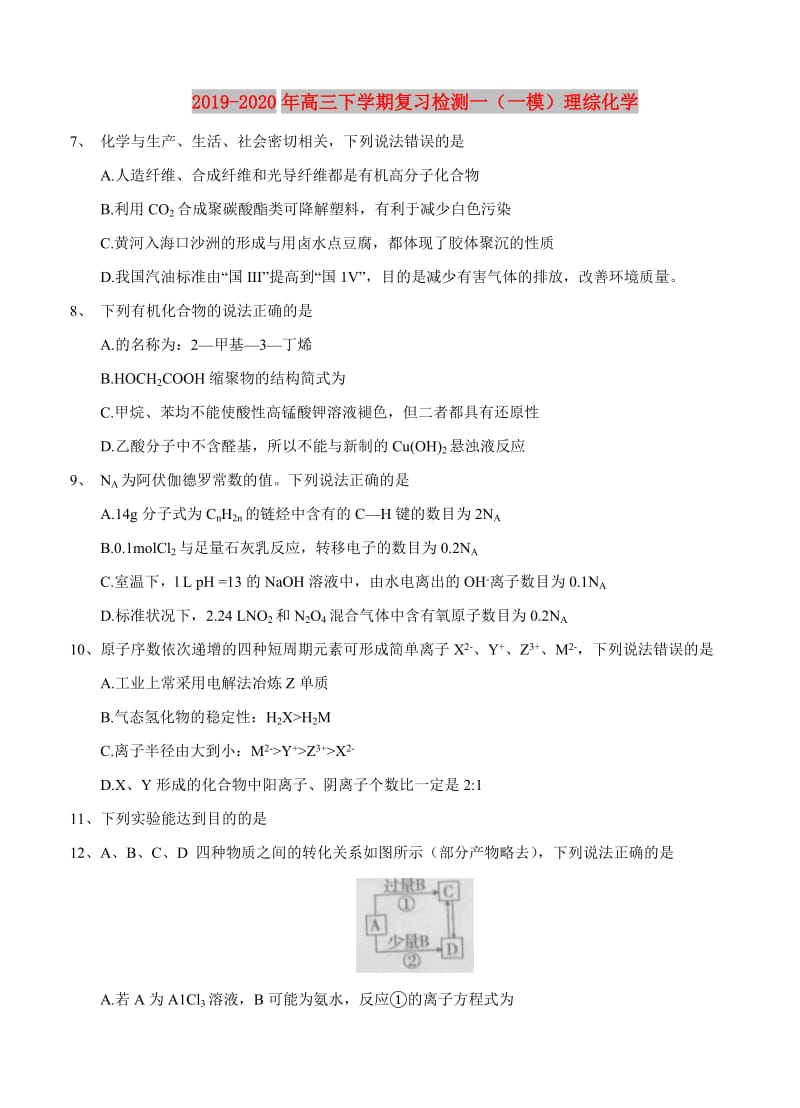 2019-2020年高三下学期复习检测一（一模）理综化学.doc_第1页