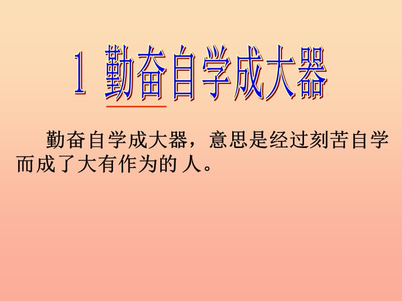 2019春五年级语文下册 1《勤奋自学成大器》课件3 沪教版.ppt_第1页