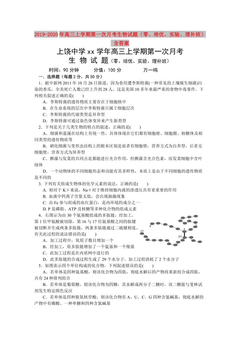 2019-2020年高三上学期第一次月考生物试题（零、培优、实验、理补班） 含答案.doc_第1页