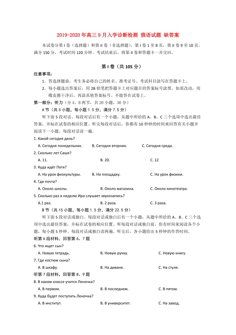 2019-2020年高三9月入学诊断检测 俄语试题 缺答案.doc_第1页