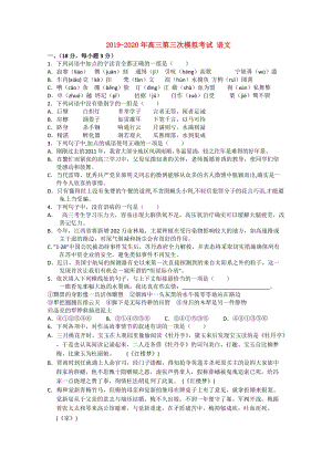 2019-2020年高三第三次模擬考試 語文.doc