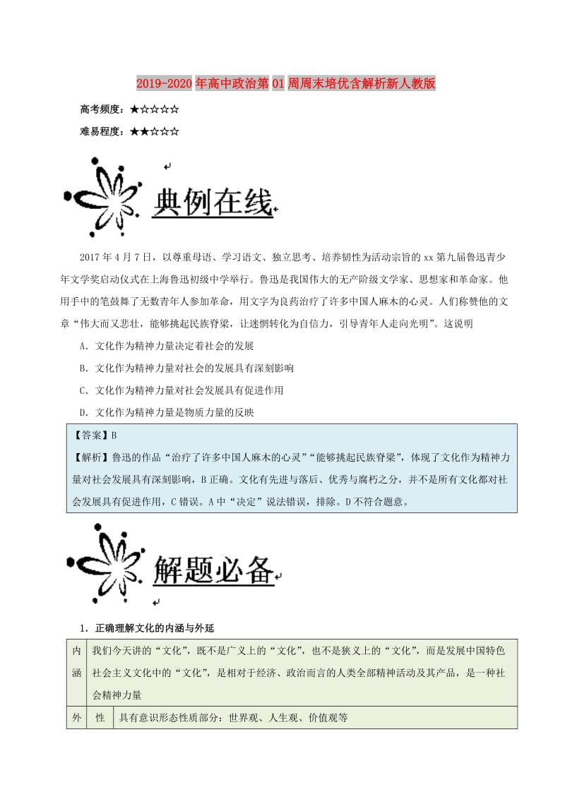 2019-2020年高中政治第01周周末培优含解析新人教版.doc_第1页