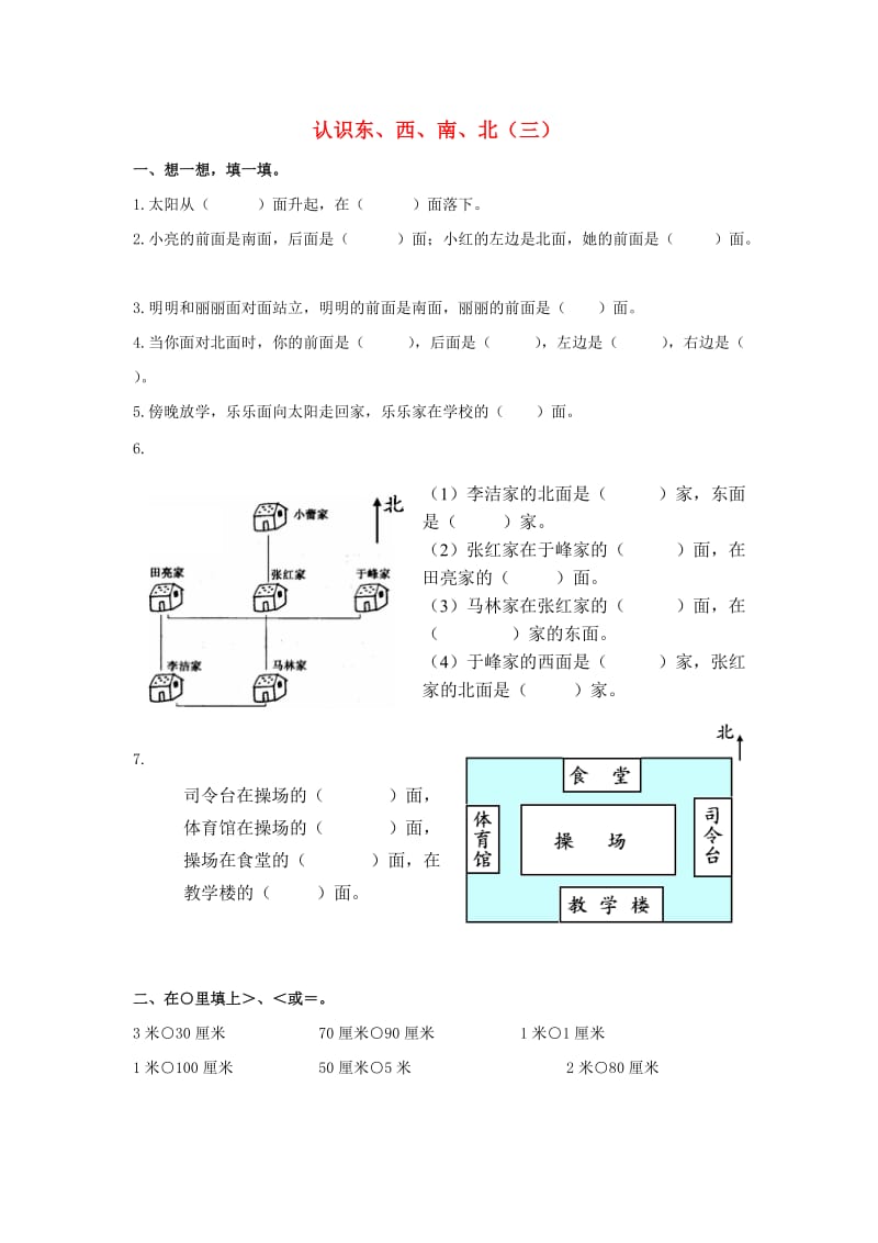 2019春二年级数学下册 5.1《东南西北》练习题3 沪教版.doc_第1页