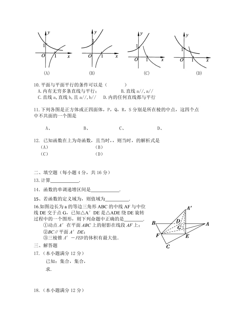 2019-2020年高一12月月考 数学 含答案.doc_第2页