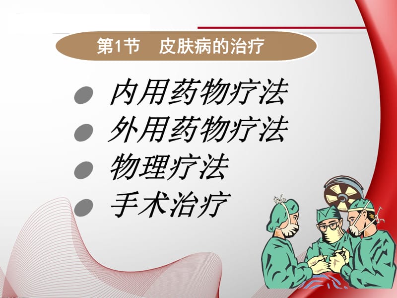 皮肤病的防治和护理ppt课件.ppt_第3页