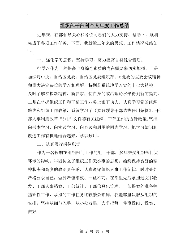 组织部干部科个人年度工作总结.doc_第2页