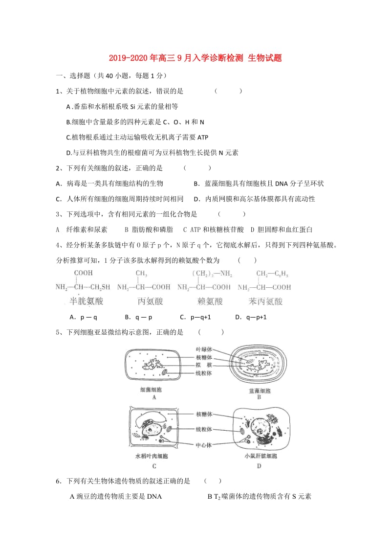 2019-2020年高三9月入学诊断检测 生物试题.doc_第1页