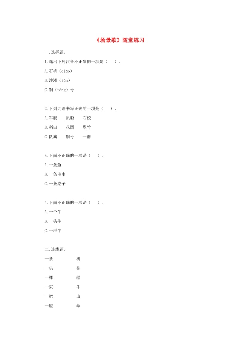 二年级语文上册 识字 1《场景歌》随堂练习 新人教版.doc_第1页