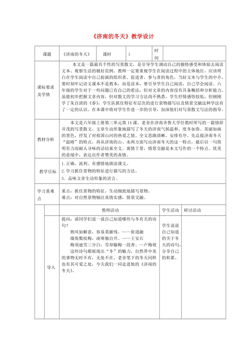 六年级语文上册 第三单元 第14课《济南的冬天》教学设计 鲁教版五四制.doc_第1页