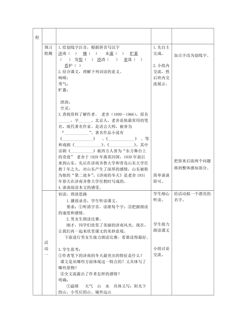 六年级语文上册 第三单元 第14课《济南的冬天》教学设计 鲁教版五四制.doc_第2页