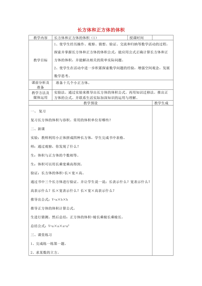 六年级数学上册 二 长方体和正方体 2.4 长方体和正方体的体积教案1 苏教版.doc_第1页