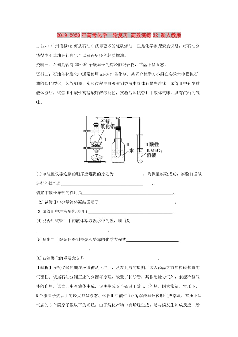 2019-2020年高考化学一轮复习 高效演练32 新人教版.doc_第1页