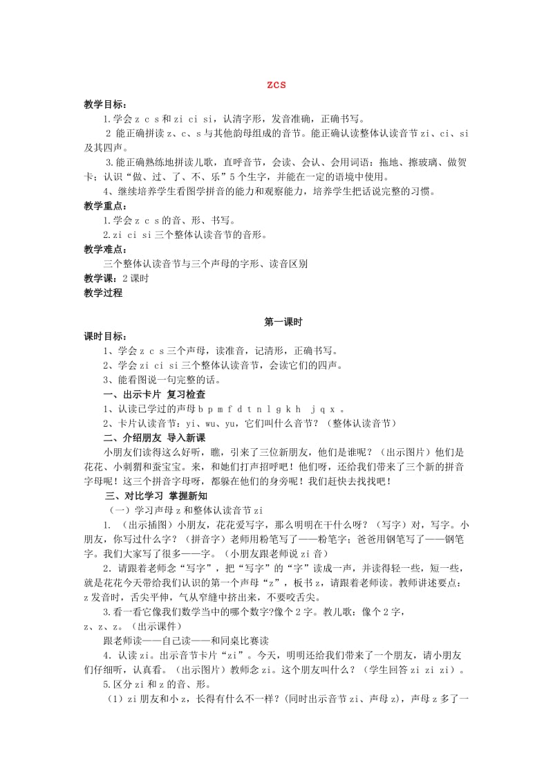 一年级语文上册 汉语拼音7 z c s教案 新人教版.doc_第1页