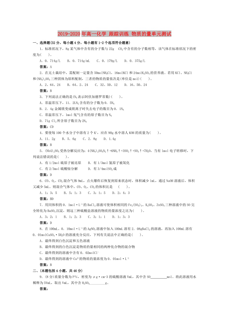 2019-2020年高一化学 跟踪训练 物质的量单元测试.doc_第1页