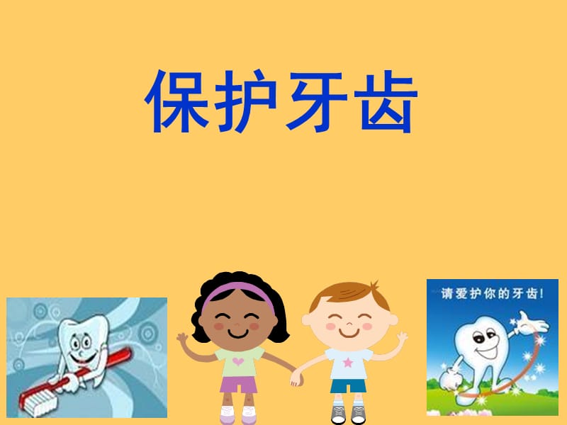 幼儿园大班健康《保护牙齿》..ppt_第1页