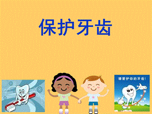 幼兒園大班健康《保護(hù)牙齒》..ppt