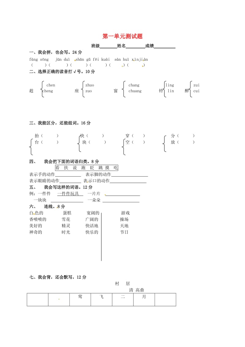 二年级语文上册 第一单元 测试题 长春版.doc_第1页