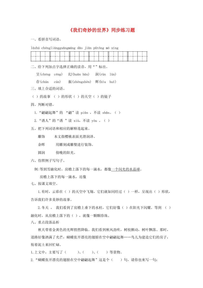 2019三年级语文下册第七单元22我们的奇妙世界一课一练新人教版.docx_第1页