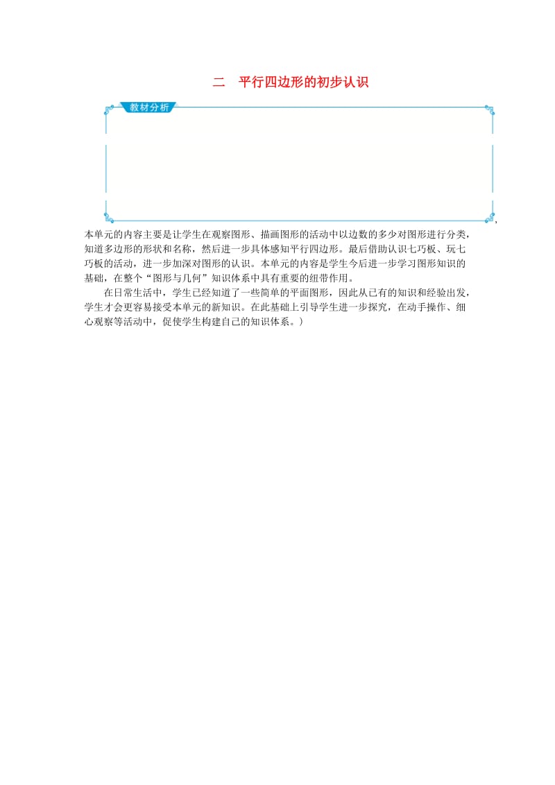 二年级数学上册 二 平行四边形的初步认识教案 苏教版.doc_第1页