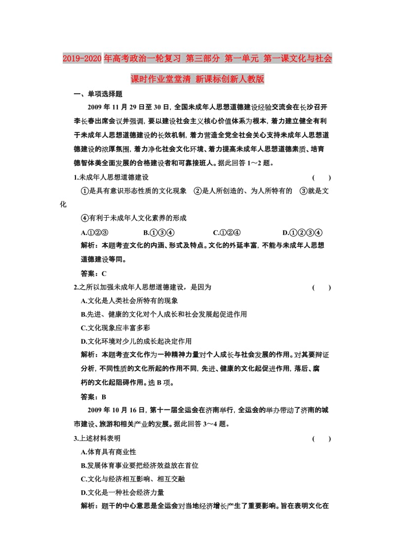 2019-2020年高考政治一轮复习 第三部分 第一单元 第一课文化与社会课时作业堂堂清 新课标创新人教版.doc_第1页