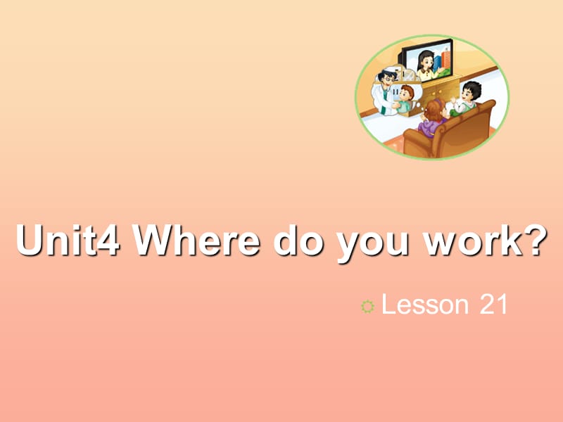 2019五年级英语上册 Unit 4 Where do you work（Lesson 21）教学课件 人教精通版.ppt_第1页